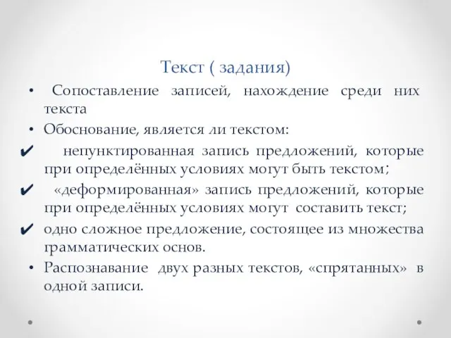 Текст ( задания) Сопоставление записей, нахождение среди них текста Обоснование,