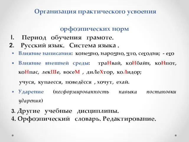 Организация практического усвоения орфоэпических норм Период обучения грамоте. Русский язык.