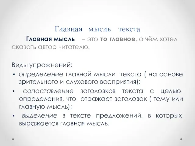 Главная мысль текста Главная мысль – это то главное, о