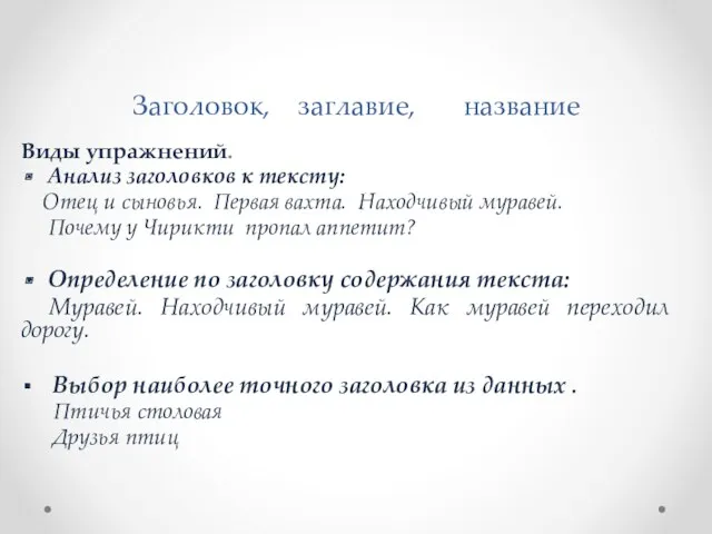 Заголовок, заглавие, название Виды упражнений. Анализ заголовков к тексту: Отец