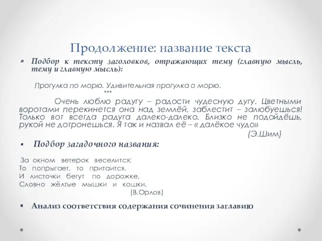 Продолжение: название текста Подбор к тексту заголовков, отражающих тему (главную