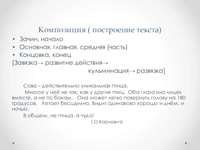 Композиция ( построение текста) Зачин, начало Основная, главная, средняя (часть)