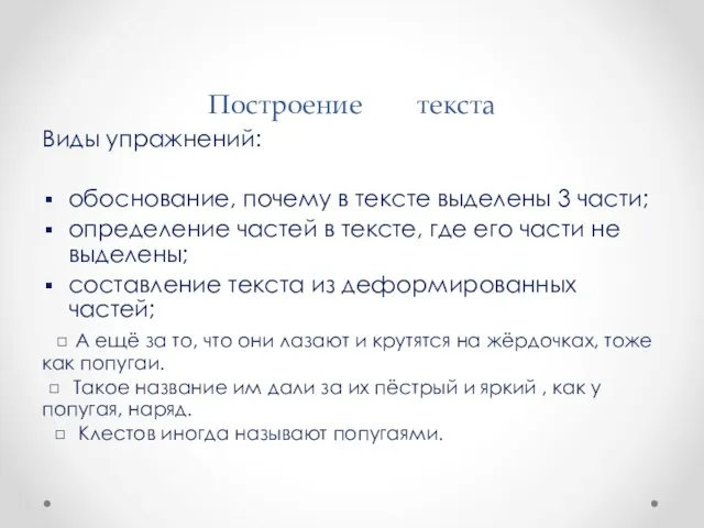 Построение текста Виды упражнений: обоснование, почему в тексте выделены 3