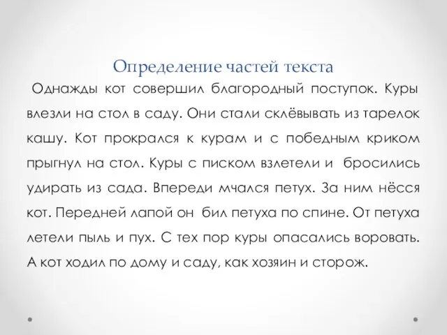 Определение частей текста Однажды кот совершил благородный поступок. Куры влезли