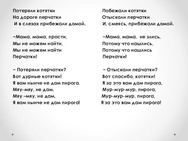 Потеряли котятки Побежали котятки На дороге перчатки Отыскали перчатки И