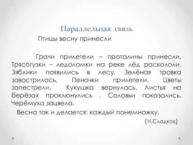 Параллельная связь Птицы весну принесли Грачи прилетели – проталины принесли.