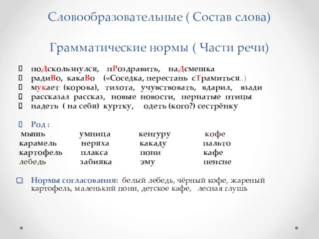 Словообразовательные ( Состав слова) Грамматические нормы ( Части речи) поДскользнулся,