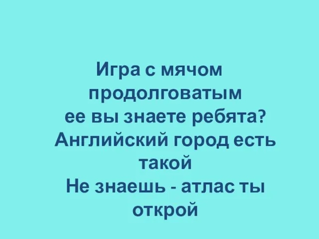 Игра с мячом продолговатым ее вы знаете ребята? Английский­ город