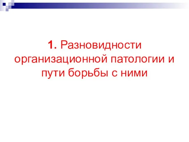 1. Разновидности организационной патологии и пути борьбы с ними