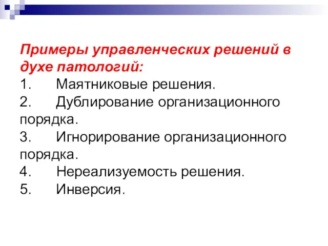 Примеры управленческих решений в духе патологий: 1. Маятниковые решения. 2.