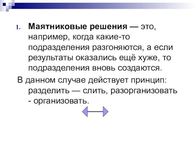 Маятниковые решения — это, например, когда какие-то подразделения разгоняются, а