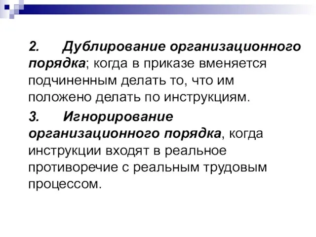 2. Дублирование организационного порядка; когда в приказе вменяется подчиненным делать