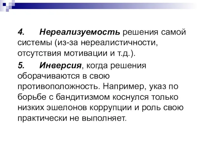 4. Нереализуемость решения самой системы (из-за нереалистичности, отсутствия мотивации и