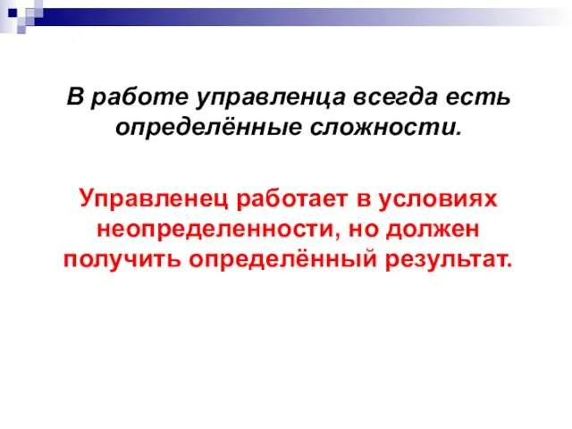 В работе управленца всегда есть определённые сложности. Управленец работает в