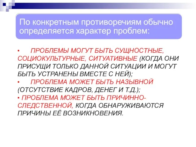 • ПРОБЛЕМЫ МОГУТ БЫТЬ СУЩНОСТНЫЕ, СОЦИОКУЛЬТУРНЫЕ, СИТУАТИВНЫЕ (КОГДА ОНИ ПРИСУЩИ