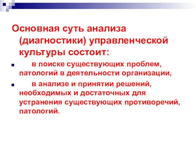 Основная суть анализа (диагностики) управленческой культуры состоит: в поиске существующих