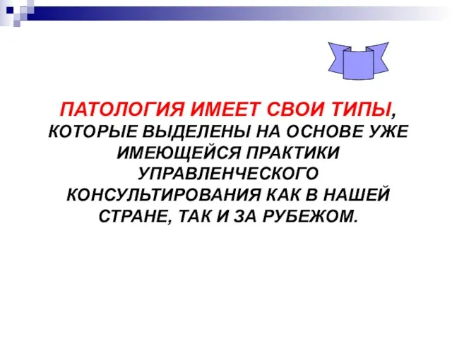 ПАТОЛОГИЯ ИМЕЕТ СВОИ ТИПЫ, КОТОРЫЕ ВЫДЕЛЕНЫ НА ОСНОВЕ УЖЕ ИМЕЮЩЕЙСЯ