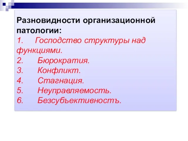 Разновидности организационной патологии: 1. Господство структуры над функциями. 2. Бюрократия.