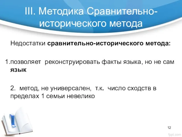 III. Методика Сравнительно-исторического метода Недостатки сравнительно-исторического метода: позволяет реконструировать факты