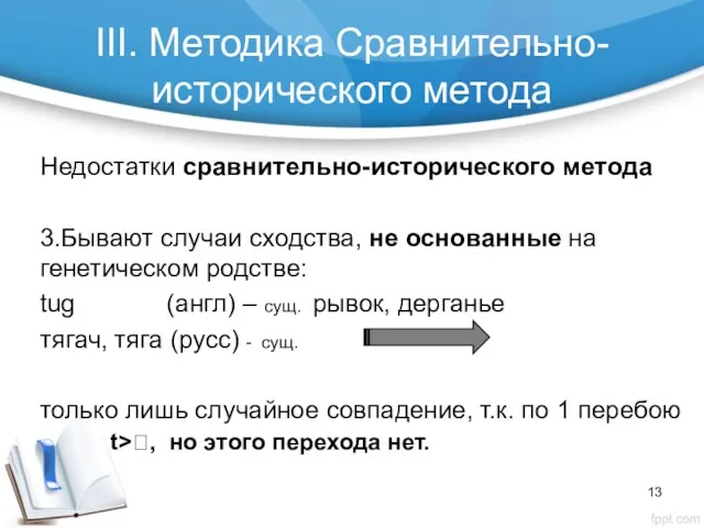 III. Методика Сравнительно-исторического метода Недостатки сравнительно-исторического метода 3.Бывают случаи сходства,