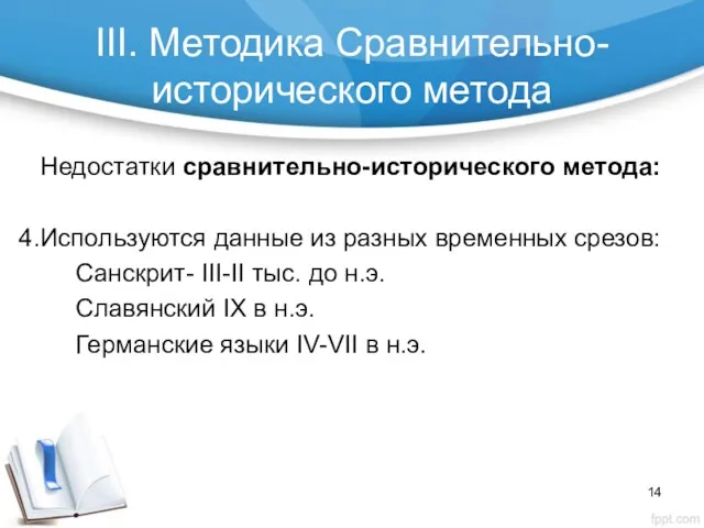 III. Методика Сравнительно-исторического метода Недостатки сравнительно-исторического метода: Используются данные из