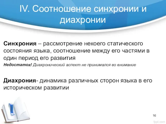 IV. Cоотношение синхронии и диахронии Синхрония – рассмотрение некоего статического