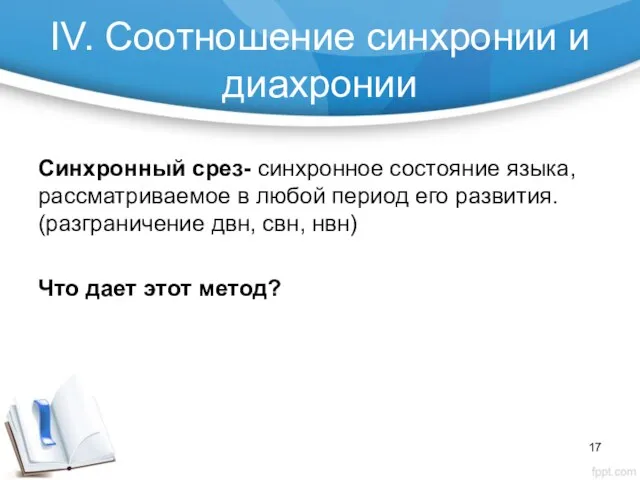 IV. Cоотношение синхронии и диахронии Синхронный срез- синхронное состояние языка,