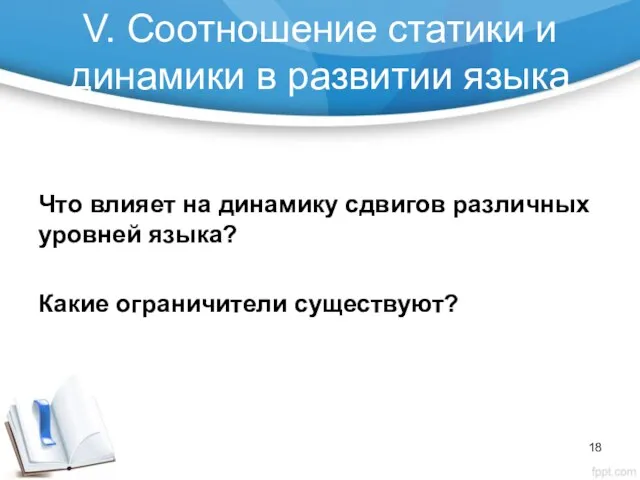 V. Соотношение статики и динамики в развитии языка Что влияет