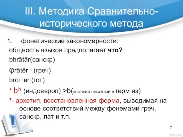 III. Методика Сравнительно-исторического метода фонетические закономерности: общность языков предполагает что?