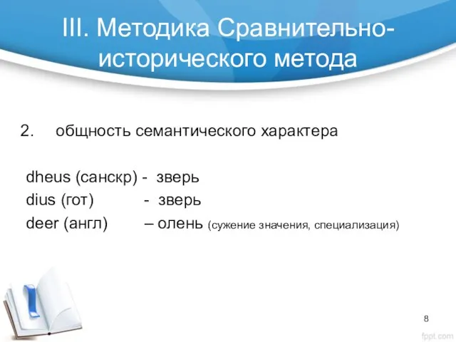 III. Методика Сравнительно-исторического метода общность семантического характера dheus (санскр) -