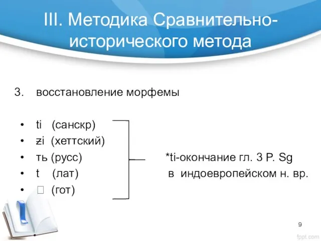 III. Методика Сравнительно-исторического метода восстановление морфемы ti (санскр) ƶi (хеттский)