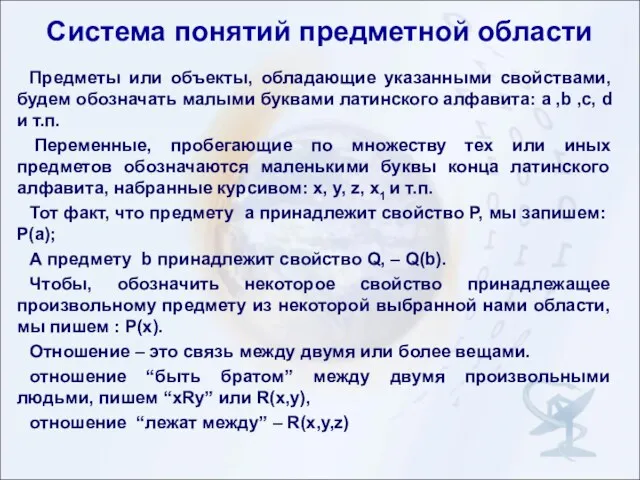 Система понятий предметной области Предметы или объекты, обладающие указанными свойствами,