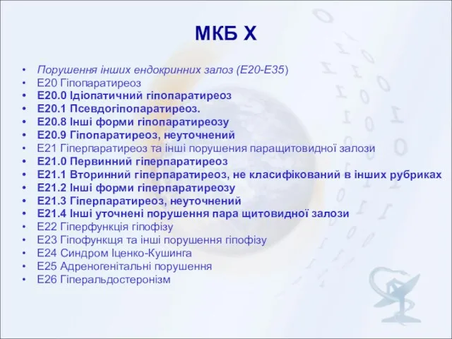 МКБ X Порушення інших ендокринних залоз (Е20-Е35) Е20 Гіпопаратиреоз Е20.0