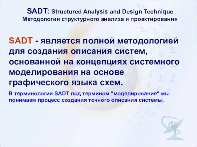 SADT: Structured Analysis and Design Technique Методология структурного анализа и