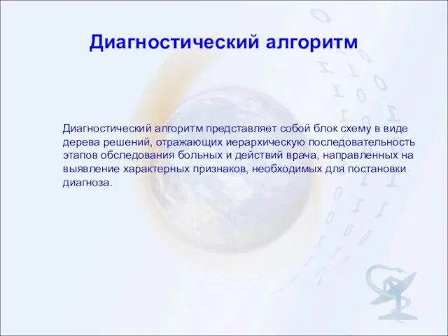 Диагностический алгоритм Диагностический алгоритм представляет собой блок схему в виде