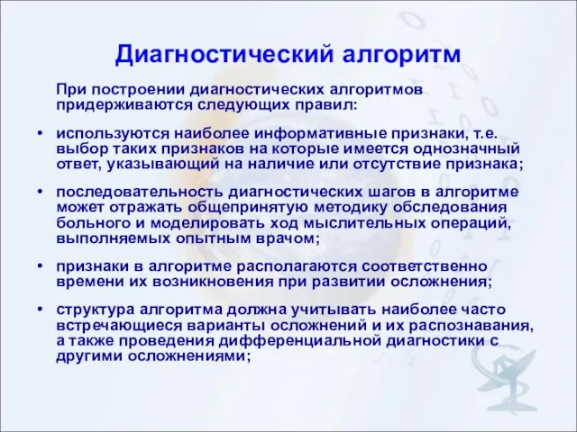 Диагностический алгоритм При построении диагностических алгоритмов придерживаются следующих правил: используются