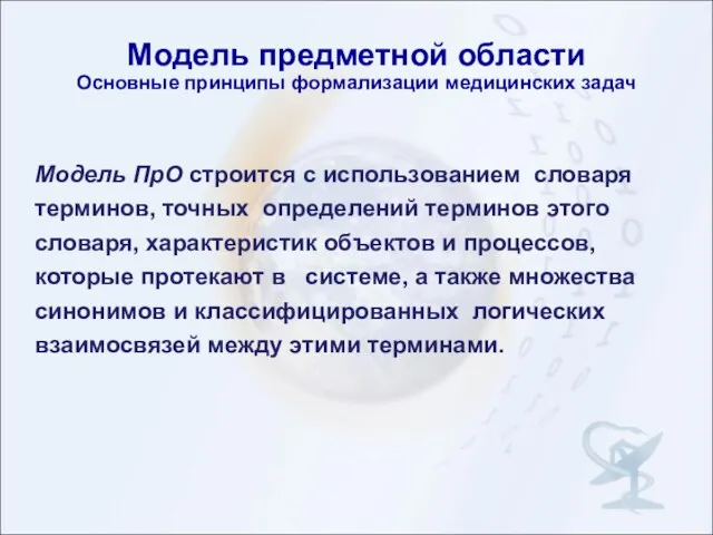 Модель предметной области Основные принципы формализации медицинских задач Модель ПрО