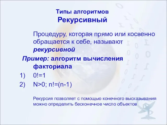 Типы алгоритмов Рекурсивный Процедуру, которая прямо или косвенно обращается к