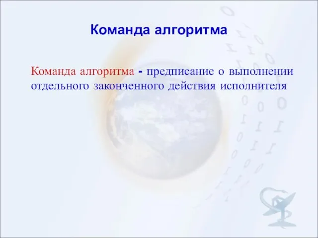 Команда алгоритма Команда алгоритма - предписание о выполнении отдельного законченного действия исполнителя