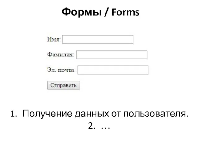 Получение данных от пользователя. … Формы / Forms