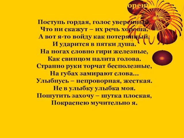 Н. А. Некрасов в стихотворении «Застенчивость»: Поступь гордая, голос уверенный,