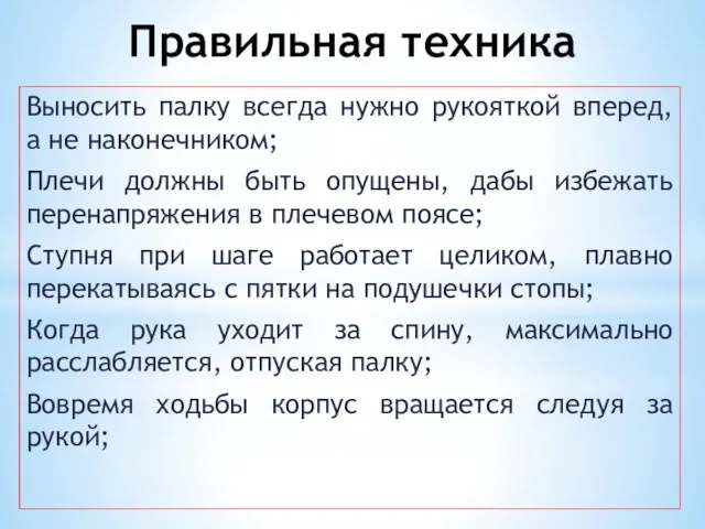 Правильная техника Выносить палку всегда нужно рукояткой вперед, а не