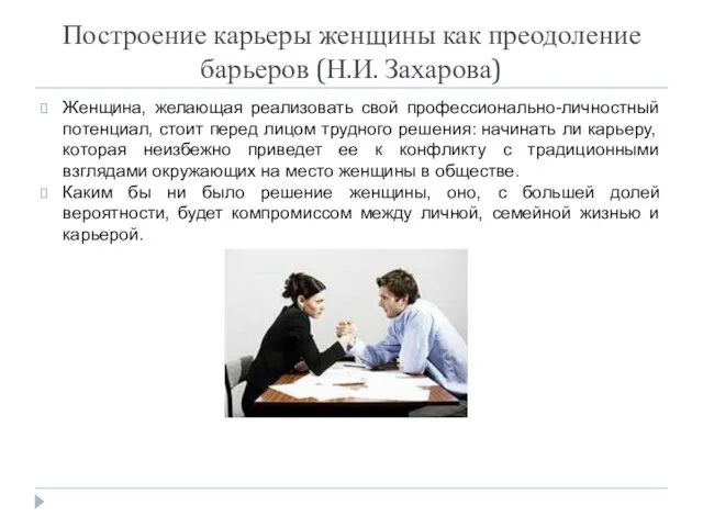 Построение карьеры женщины как преодоление барьеров (Н.И. Захарова) Женщина, желающая реализовать свой профессионально-личностный