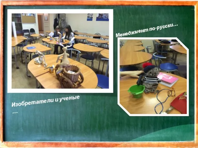 Изобретатели и ученые … Менеджмент по-русски…