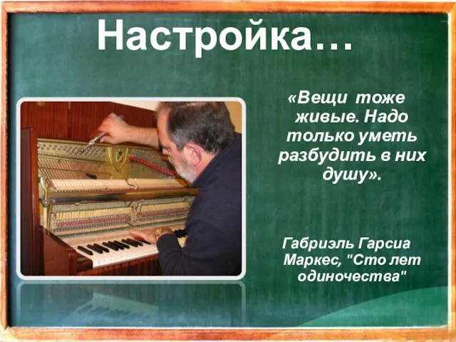 Настройка… «Вещи тоже живые. Надо только уметь разбудить в них