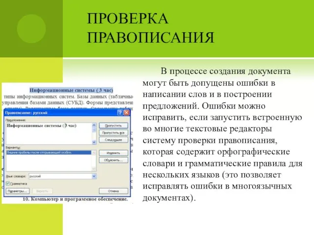 ПРОВЕРКА ПРАВОПИСАНИЯ В процессе создания документа могут быть допущены ошибки