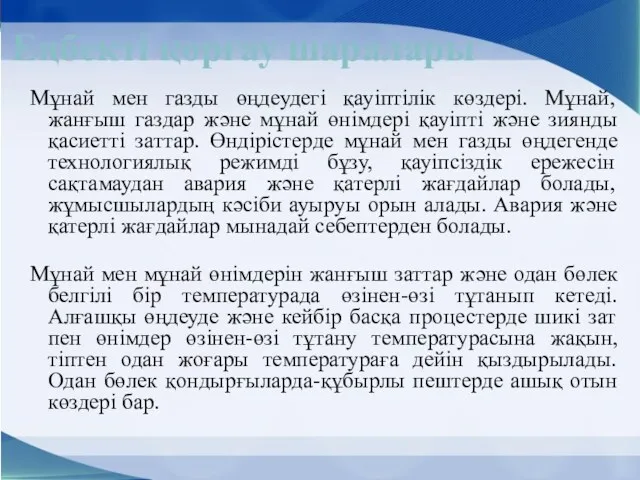 Еңбекті қорғау шаралары Мұнай мен газды өңдеудегі қауіптілік көздері. Мұнай,