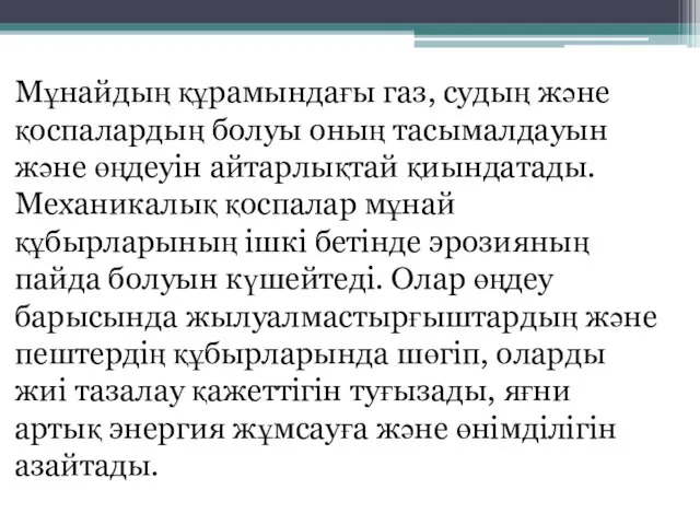 Мұнайдың құрамындағы газ, судың және қоспалардың болуы оның тасымалдауын және