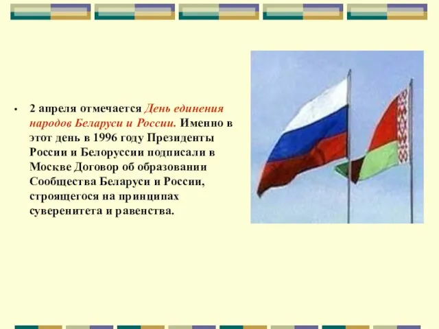 2 апреля отмечается День единения народов Беларуси и России. Именно