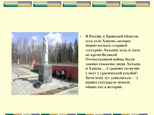 В России, в Брянской области, есть село Хацунь, которое можно